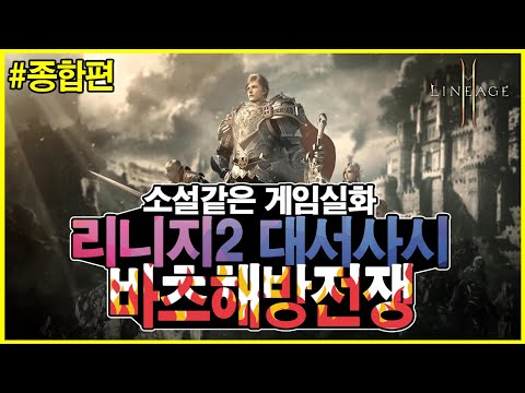 게임에서 벌어진 사건 때문에 웹툰,논문,책, 미술전까지 나온 소설 같은 리니지2 대규모 실제 역사 이야기 I '바츠해방전쟁' I - 【스토리텔링】 Game Storytelling