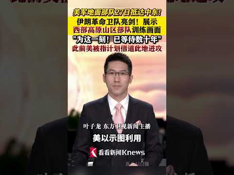 #美军地面部队27日抵达中东 亮剑！#伊朗革命卫队展示训练画面