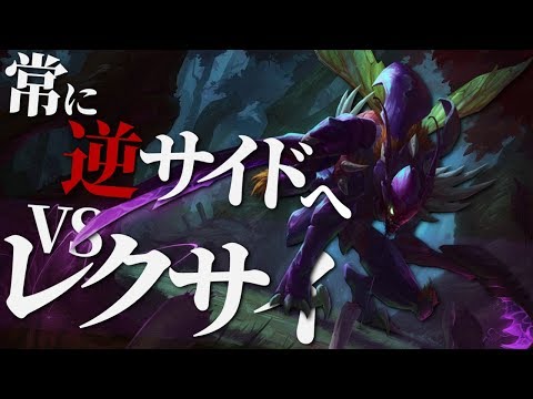 [LoL] 絶対勝てないレクサイ対面…そんな時の立ち回りを解説！ [カジックス Patch9.22]