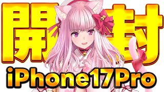 【超美麗3D手】iPhone17Pro開封してフィルムを貼る動画