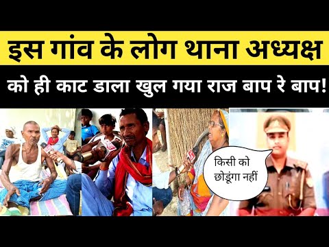 आजमगढ़ के बरदह थाना अध्यक्ष बुरी तरह हुई पिटाई का हुआ खुलासा! मचा बवाल सबकी हालत खराब? #azamgarh