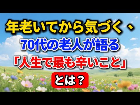 年老いてから気づく、70代の老人が語る「人生で最も辛いこと」とは?【高齢者のライフスタイル】#老後の暮らし #シニアライフ #人間関係 #人生経験 #感動する話 #年金生活 #生き方 #家族問題