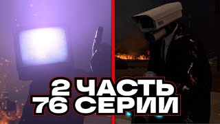 2 ЧАСТЬ 76 СЕРИЯ УЖЕ ВЫШЛА?! ПРЯМО СЕЙЧАС ВЫХОДИТ 2 ЧАСТЬ 76 СЕРИЯ СКИБИДИ ТУАЛЕТ! SKIBIDI TOILET 76