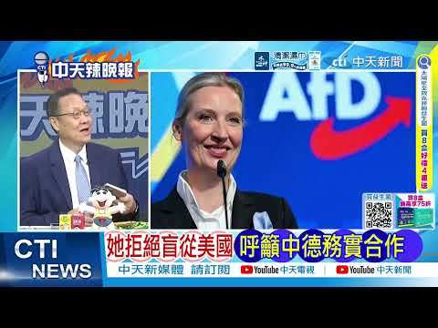 中國銀行前任員工 將任德國總理？公開推崇中國精神 德國有望了？｜德國新總理 推崇中國精神@ctitalkshow