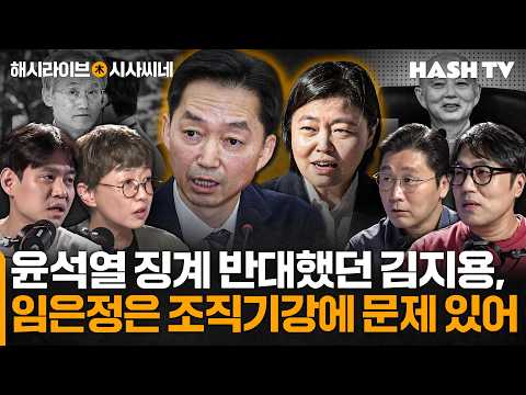 [시사씨네186회] 윤석열 징계 반대했던 김지용 "임은정은 조직기강에 문제 있어"