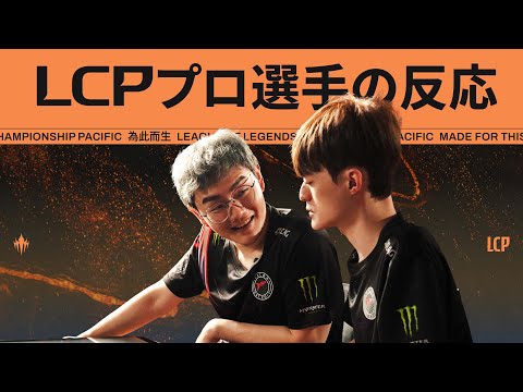 LCPプロ選手の反応：FoFoとBettyがTLNのKickoffでのプレイを語る