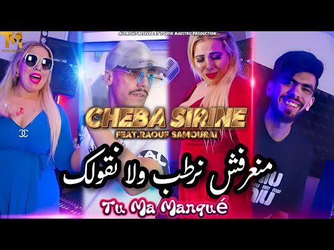 Cheba Sirine X Raouf Samourai | Mana3rafch Nrateb ولا نقولك Tu Ma Manqué| Clip Officiel