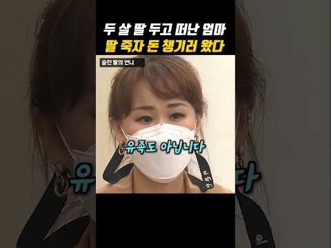 두살 딸 두고 떠난 엄마 딸 죽자 돈 챙기러 왔다