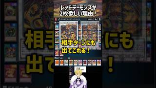 【遊戯王】レッドデーモンズ2枚採用の理由について！