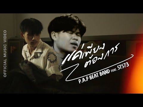P.A.P BEAT BAND Ft. STS73 - แค่เพียงต้องการ (ແຄ່ພຽງຕ້ອງການ) [Official MV]