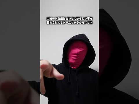 エモートを組み合わせてやらしい事を言わされてるゲームキャラのモノマ