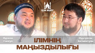 Ілімнің маңыздылығы I Нұрсұлтан Бегімбетұлы I Нұржан Смағұл