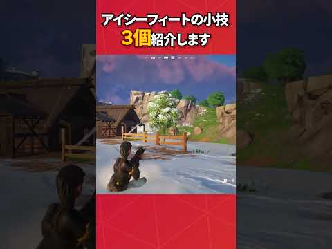 アイシーフィートのバグ小技3選！#フォートナイト #fortnite #フォトナ #グリッチ #バグ #裏技 #bug #glitches