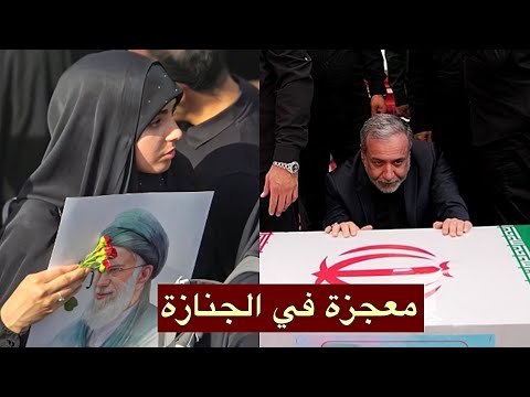 ماذا وجدوا في تشييع قادة إيران؟ إنها اللحظة التي تخشاها إسرائيل