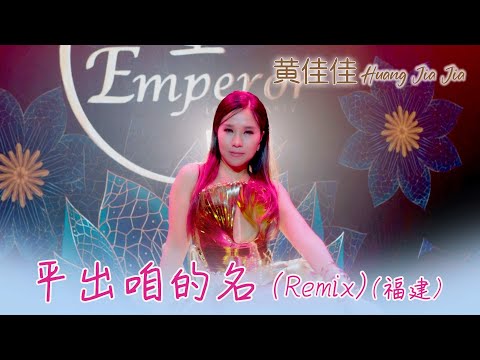 黄佳佳HUANG JIA JIA I 拼出咱的名(REMIX) I 福建 I MV I 官方MV全球大首播 (Official Video)