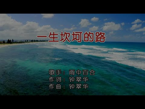 一生坎坷的路-雨中百合-主唱 KARAOKE