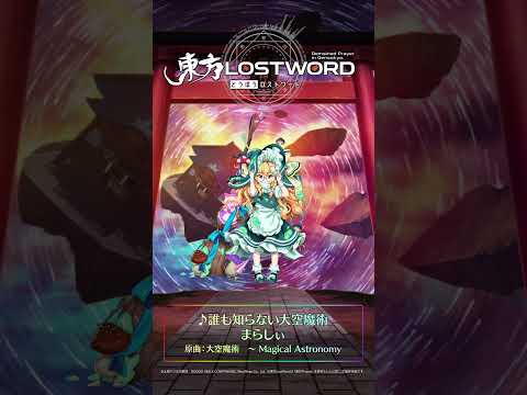 新規書き下ろし楽曲「誰も知らない大空魔術」【東方LostWord】 #東方LW #東ロワ #霧雨魔理沙