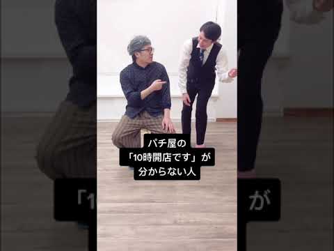 【パチ屋店員あるある】「10時開店です」が分からない人#shorts