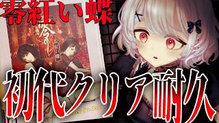 〚 零～紅い蝶～ | PS2版 〛2枠目！終ノ刻！から最終決戦！REMAKE前に伝説を振り返れ！原点の紅い蝶クリア耐久すんゾ。〚 リメイクお