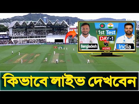 বাংলাদেশ বনাম ভারত টেস্ট লাইভ | Bangladesh vs India Live | Ban vs IND | কিভাবে লাইভ দেখবেন