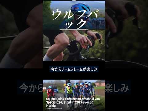 MERIDAファンには朗報・・‼来季ウルフパック(Soudal-Quick Step)でUCIワールドチームに戻って来ます#MERIDA#REACTO#Soudal-Quick Step#ウルフパック