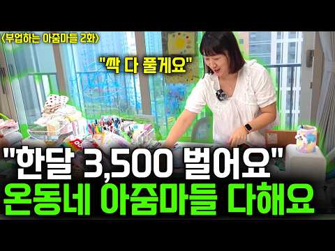 "부업으로 딸 국제학교 보냈어요" <strong>온동네</strong> 아줌마들이 남편보다 잘버는 비밀 쇼츠