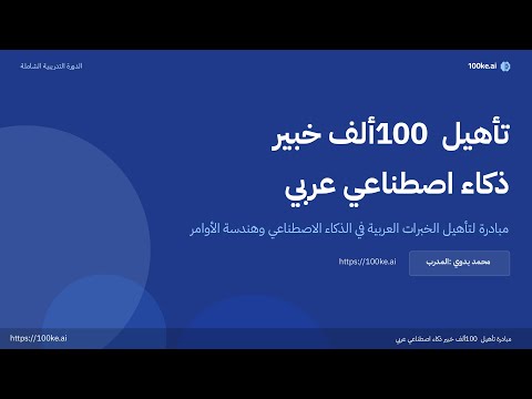 المقدمة (1): مبادرة تأهيل 100 ألف خبير سفراء الذكاء الاصطناعي
