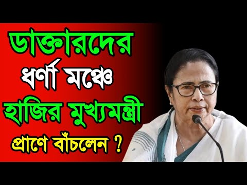 ডাক্তারদের ধর্ণা মঞ্চে হাজির মুখ্যমন্ত্রী কেঁপে গেলো ধর্ণা মঞ্চ! Mamata banerjee latest news updates