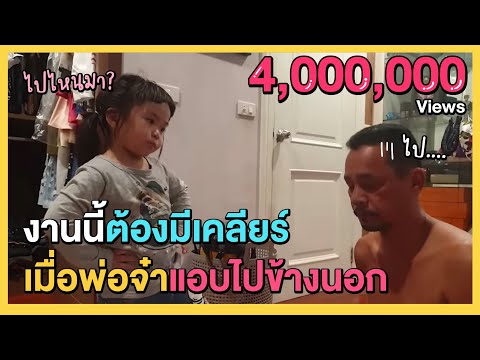 พ่อจ๋าแอบออกไปข้างนอก งานนี้ต้องมีเคลียร์!!!!
