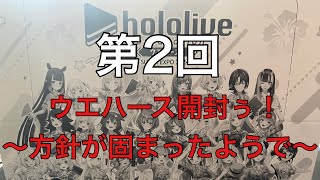 ［2/20]出たホロメンを10秒で語るホロライブウエハース EXPO2024 vol.2開封動画