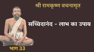 श्री रामकृष्ण वचनामृत PART 33 | Ramakrishna Vachan amrit