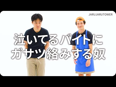 『泣いてるバイトにガサツ絡みする奴』ジャルジャルのネタのタネ【JARUJARUTOWER】