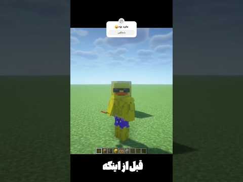 واقا چطوری  تمام مدت نفهمیدیم🤯🤯 #minecraft#سرگرمی # ترند جذاب#راز ماینکرفت