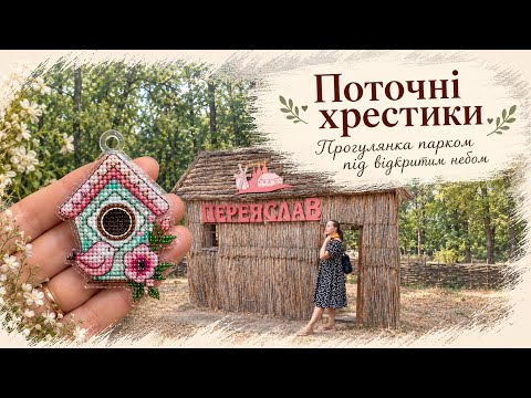 Вишивальне просування та прогулянка Переяславом