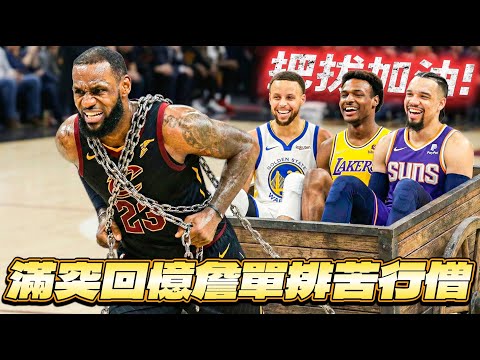 🔴NBA 巔峰對決｜皇上價崩啦！街頭單排打工辛酸畫面流出...希望今天不要遇到不會拉開的斑馬