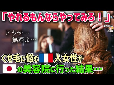 【海外の反応】「やれるもんならやってみろ！」くせ毛に悩むフランス人女性が日本の美容院に行った結果…【日本人も知らない真のニッポン】他【総集編