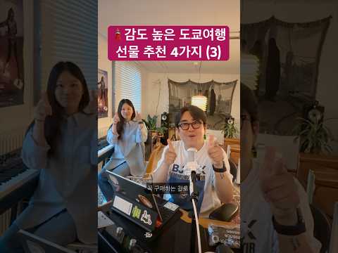 🗼도쿄 여행, 감도 높은 선물 추천 3탄!!
