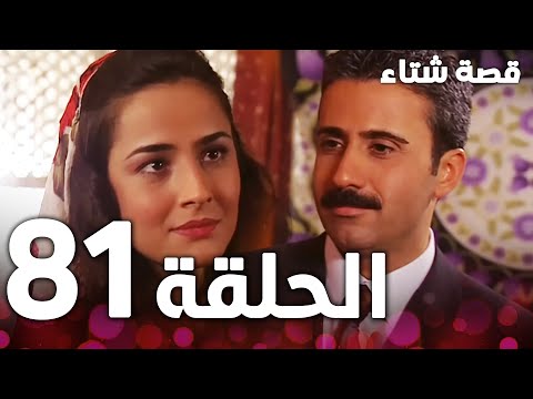 الحلقة 81 | مدبلج | Kınalı Kar | مسلسل قصة شتاء