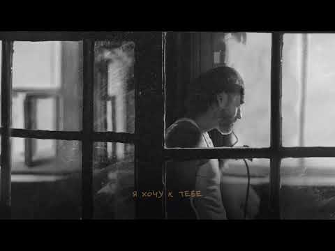 МОТ - Немножко множко тебя (Премьера песни)