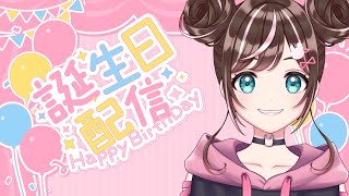 【雑談】誕生日！一緒におしゃべりしよー！お知らせもあるよ✨【すず音】