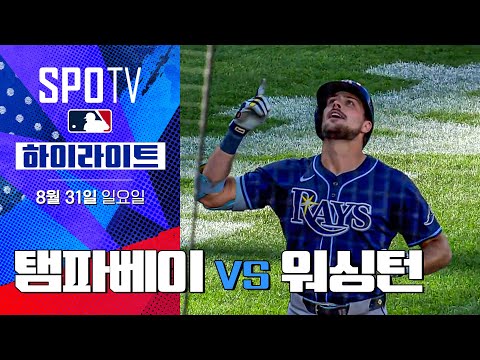 [MLB] 탬파베이 vs 워싱턴ㅣ5분 하이라이트 (08.31)