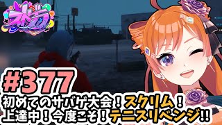 【#ストグラ/#うさぎさん #山田パルコ 】#377 初めてのサバゲ大会！スクリム！上達中！今度こそ！テニスリベンジ！【バル子】