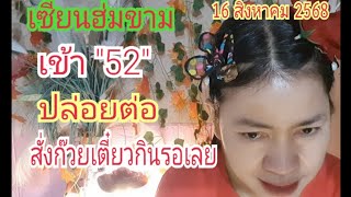 "เซียนฮ่มขาม" เข้า "52" ปล่อยต่อ...บอกแล้ว บ่อได้คุย