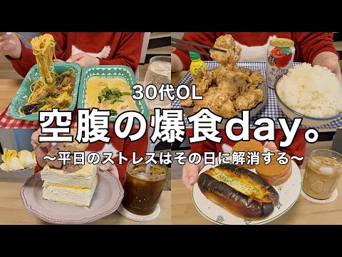 【爆食day】ストレスが溜まった平日のとある暴走食事記録🎅🏻🚄【30代OL】