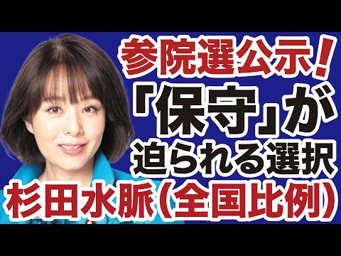 【杉田水脈】参院選「保守」は誰に投票すればいいのか【デイリーWiLL】