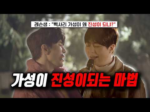 일반인의 99%는 모릅니다 - 가성이 강력한 진성으로 바뀌는 성대 강화 법