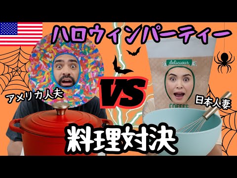 【🇺🇸日米夫婦料理対決🔥】 日本でもマネできるハロウィンパーティーフード🎃 #205