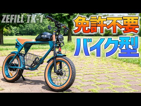 【特定小型原付】16歳以上免許不要の「電動バイク型」ZEFILL TK-1爆誕！通学・通勤革命♪
