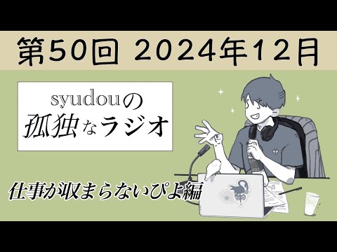 【第50回】syudouの孤独なラジオ~仕事が収まらないぴよ編~