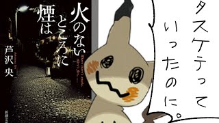 【火のないところに煙は】恐怖のろいミミッキュ【仲間大会】